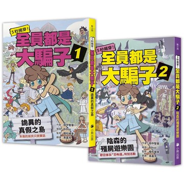 【讀書共和國】5秒揭穿! 全員都是大騙子系列 1-2 (2冊合售)