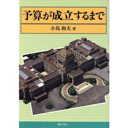 予算が成立するまで／小島和夫(著者)