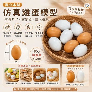 闆闆推薦🎐 天然實木仿真雞蛋模型 空白木蛋彩繪塗鴉 親子手作DIY益智玩具 家家酒遊戲道具 派對整人搞笑惡作劇 6b1A