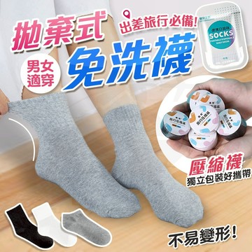 [隔日到貨🇹🇼‼️僅1/2體積‼️]免洗襪 壓縮襪 中筒襪 短襪 一次性襪子 拋棄式襪子 襪子 旅行襪 旅遊綠洲