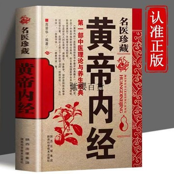 【✨臺灣現*貨✨免運】 贈書籤 正版出貨圖解白話版 名醫珍藏黃帝內經全集 皇帝內經中醫書籍基礎理論養生紫櫻百貨