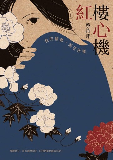 【電子書】紅樓心機：我的騷動，渴望你懂