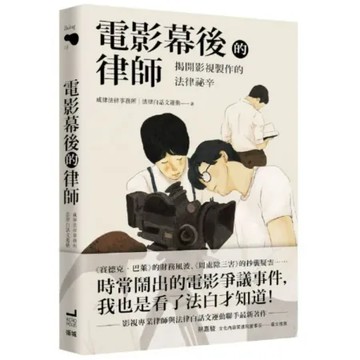 電影幕後的律師：揭開影視製作的法律祕辛【城邦讀書花園】