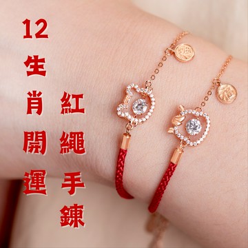 線在•開運 12生肖系列紅繩手鍊 2026新年快樂