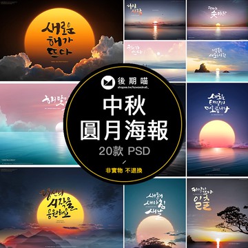 大氣中秋節月亮圓月夜空夕陽日出日落圖海報廣告PSD模板素材P237