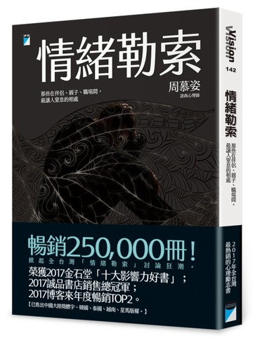 情緒勒索：那些在伴侶、親子、職場間，最讓人窒息的相處[二手書_良好]