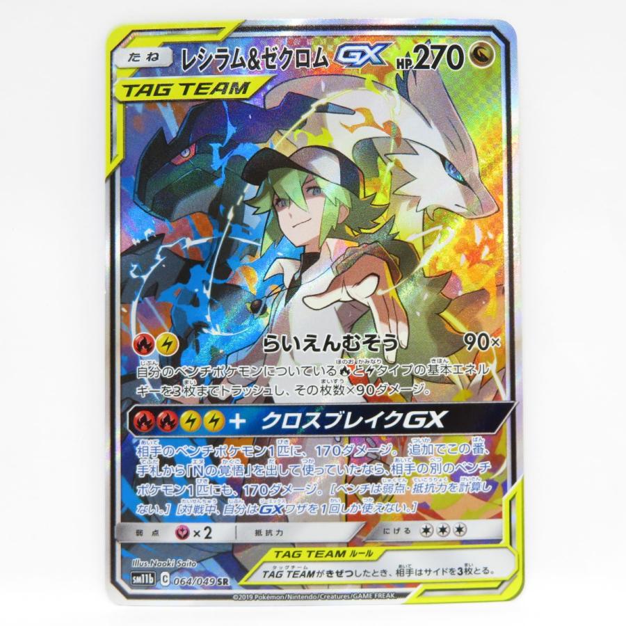 ポケモンカード レシラム＆ゼクロムGX SM11b 064 049 SR ※中古