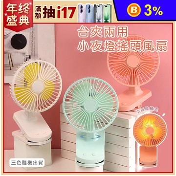 台夾兩用小夜燈搖頭風扇