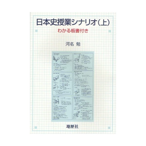 日本史授業シナリオ わかる板書付き 上 河名勉