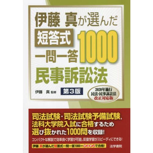 伊藤真が選んだ短答式一問一答１０００民事訴訟法   伊藤　真　監修