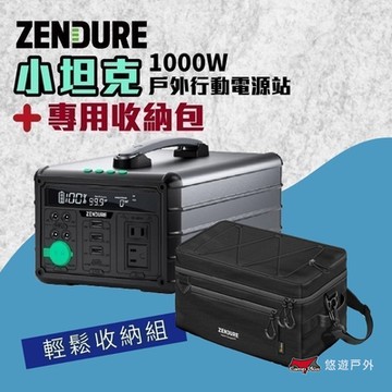Zendure 1000W 小坦克戶外行動電源站1000W (含收納包套組) 大容量 露營 悠遊戶外