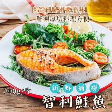 【胖胖食材】智利鮭魚300g/片 超厚 切烤肉 必備
