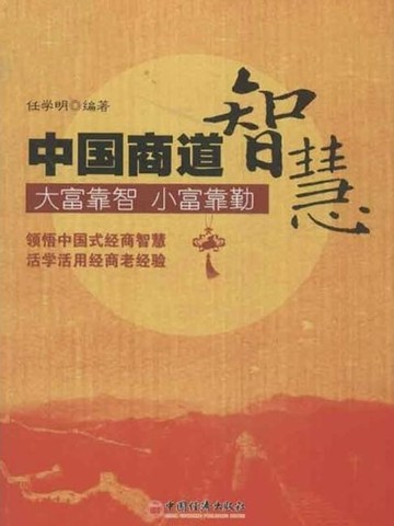 【電子書】中华老字号经营智慧