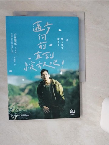 【書寶二手書T7／旅遊_SSE】邁步向前直到綻放吧！_小林賢伍, 林嘉慶