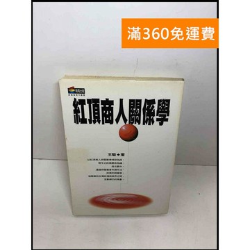 【雷根360免運】【送贈品】紅頂商人關係學 #7成新 #七成新【Q-E354】