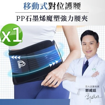 【PP 石墨烯】石墨烯魔塑強力腰夾1件