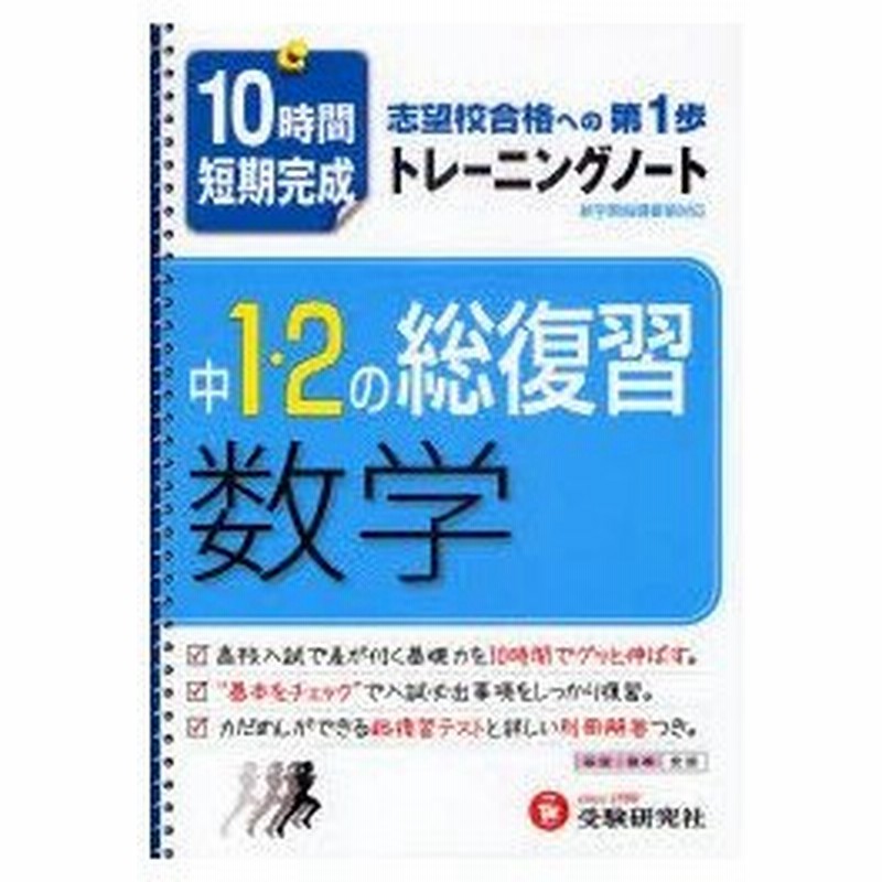 新品本 中1 2の総復習数学トレーニングノート 10時間短期完成 中学教育研究会 編著 通販 Lineポイント最大0 5 Get Lineショッピング