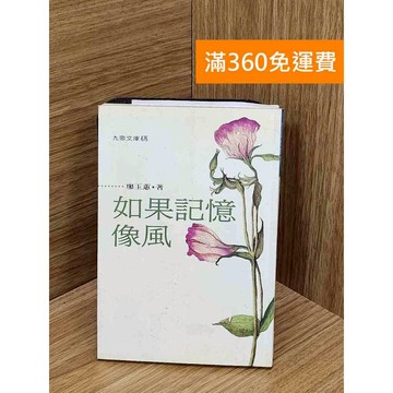 【雷根360免運】【送贈品】如果記憶像風 #七成新【Q-D1656】