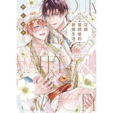 交換誓詞後的新婚生活(全)