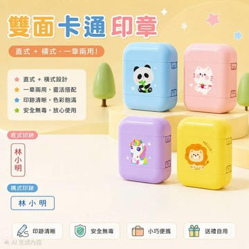 雙面 兒童印章 衣物章 兒童章 連續印章 印章 連續章 會計章 光敏章 卡通章 職章 造型章 簽名章 油性印章