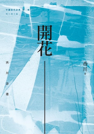 【電子書】開花──西川詩選