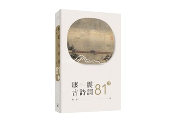 康震古詩詞81課【TAAZE讀冊生活】