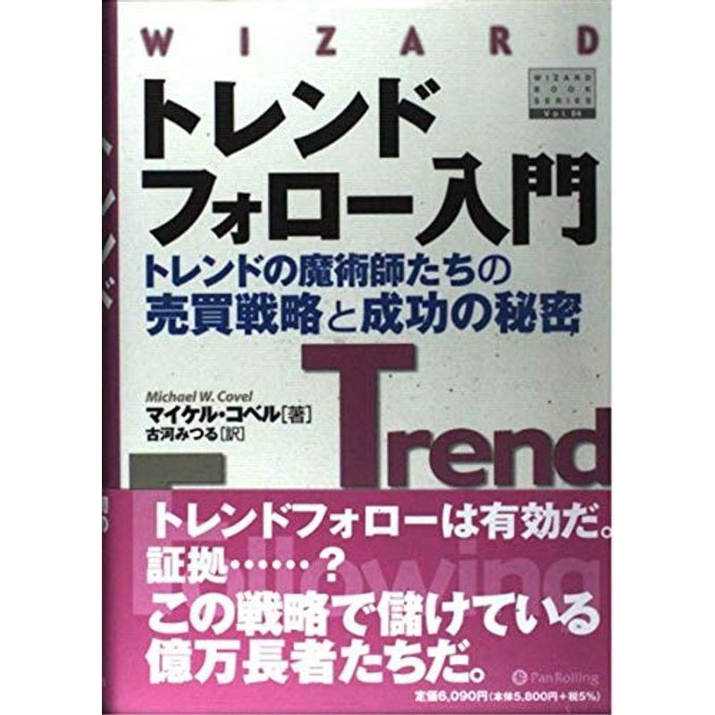 トレンドフォロー入門~トレンドの魔術師たちの売買戦略と成功の秘密 (ウィザードブックシリーズ)