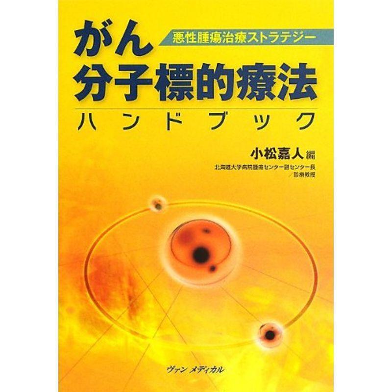 悪性腫瘍治療ストラテジー がん分子標的療法ハンドブック