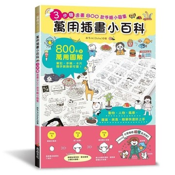 萬用插畫小百科：3步驟速畫800款手繪小圖集