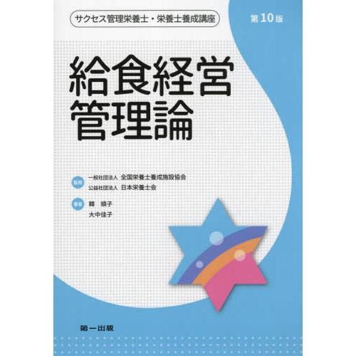 翌日発送・給食経営管理論 第10版 韓順子