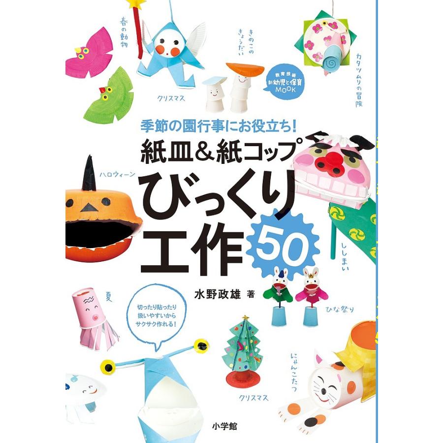 紙皿 紙コップびっくり工作50 季節の園行事にお役立ち