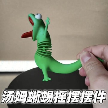 【高 CP 值】【蜥蜴湯姆】可晃動解壓擺件彈簧搖搖樂周邊電影 情侶禮物 交換禮物