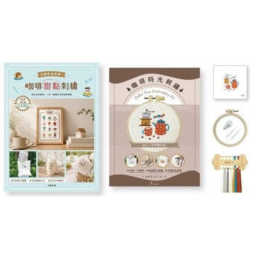 咖啡甜點刺繡×刺繡材料套組【手沖慢生活】：完整影音教學！為生活加點甜，一針一線繡