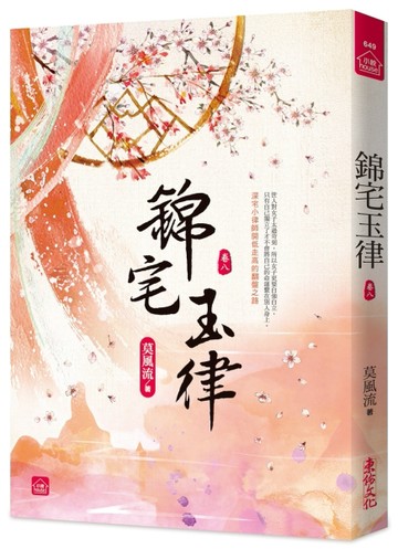 錦宅玉律(八)[二手書_近全新]