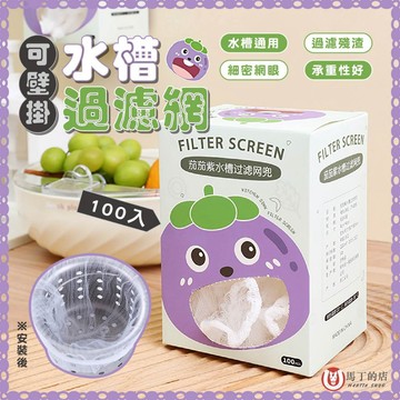 【馬丁居家】水槽過濾網 排水孔濾網 垃圾過濾網 洗手台過濾網 水槽濾網 廚房 菜渣過濾網 網子 菜渣濾網 濾網