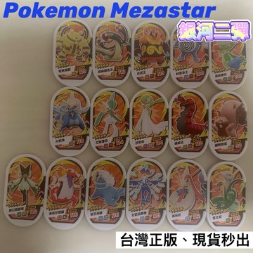 Pokemon 寶可夢Mezastar銀河一、二、三彈 四星卡片 閃焰王牌、暴雪王