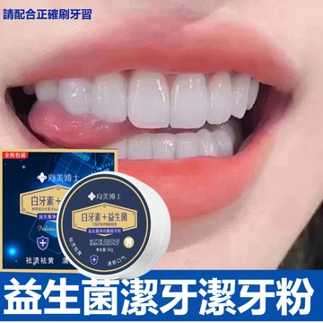 臺灣出貨【抖音爆款💥】益生菌牙粉 去牙結石去黃去煙漬白牙素 清潔口腔 牙粉 潔口腔 炫白牙粉 牙齒污垢 清新口气 潔牙粉