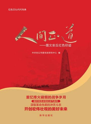【電子書】人间正道——图文安丘红色印迹