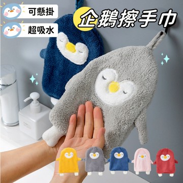 【小精靈♡】99元出貨 企鵝擦手巾 珊瑚絨擦手巾 台灣現貨 可掛式 擦手毛巾 抹布 吸水毛巾 擦手布 吸水 毛巾 ju