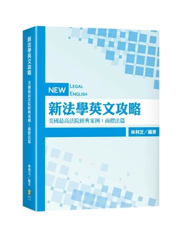 新法學英文攻略—美國最高法院經典案例：商標法篇 (1版) 林利芝 2025 新學林出版股份有限公司