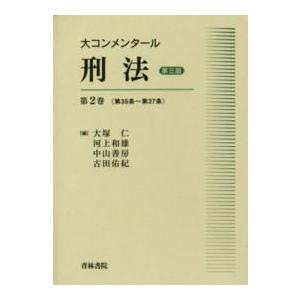 大コンメンタール刑法〈第２巻〉第３５条〜第３７条 （第３版）