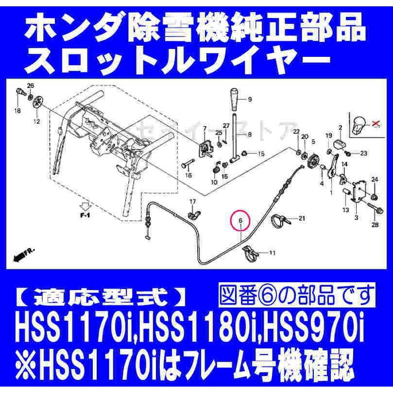 ホンダ 除雪機 HSS970i,HSS1180i,HSS1170i※1010000〜用 スロットルワイヤー