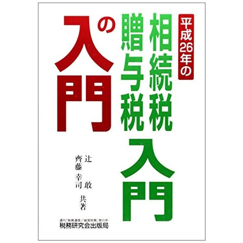 相続税・贈与税入門の入門〈平成26年〉