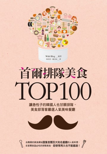 首爾排隊美食TOP100：讓急性子的韓國人也甘願排隊，美食部落客嚴選人氣美味餐廳[二手書_普通]