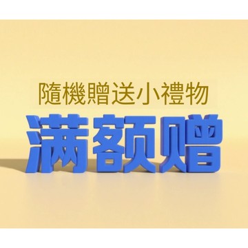 滿額贈 掛鉤 小禮物隨機發貨 小禮物隨機送 滿額隨機贈送 滿額贈小禮物