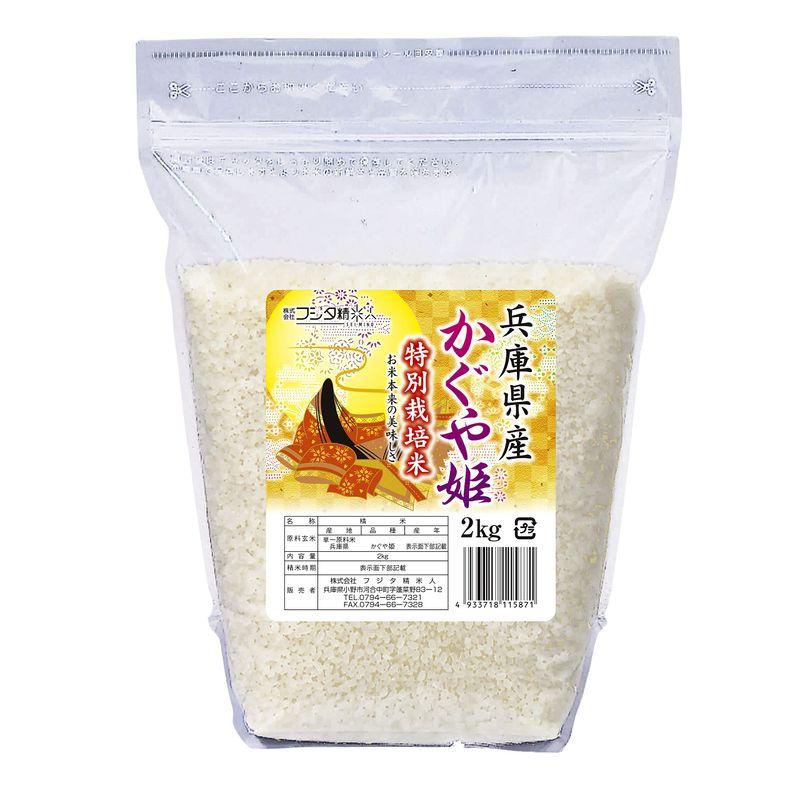 精米令和4年 兵庫県産特別栽培かぐや姫 希少品種 白米2kg