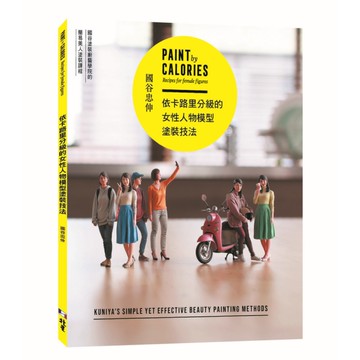 依卡路里分級的女性人物模型塗裝技法