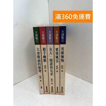 【雷根360免運】【送贈品】大諜戰 1-5冊 #七成新 #八成新【QGF1086】