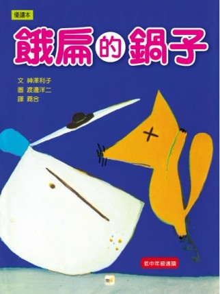 餓扁的鍋子[二手書_良好]