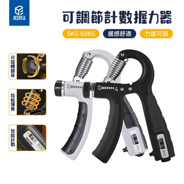 【柏詩互創】可調節計數握力器  握力器 手指訓練器 指力訓練器 手腕訓練器  電子握力器 臂力器 可調節5-60KG